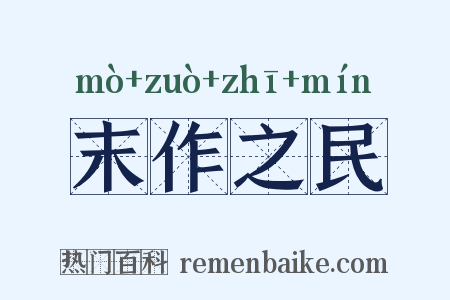 末作之民是什么意思的图片